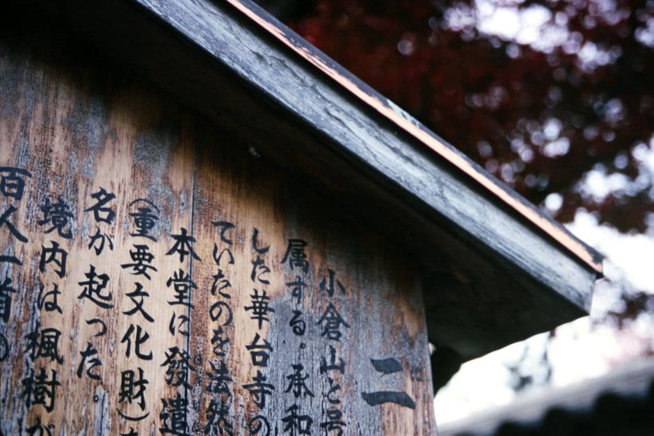 神社の奉納板に、寄進者の名前が漢字でびっしりと刻まれている木製の板